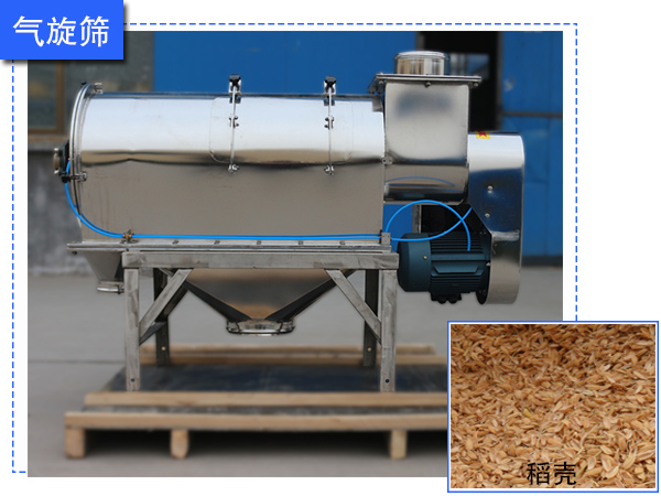 稻壳粉气流筛
