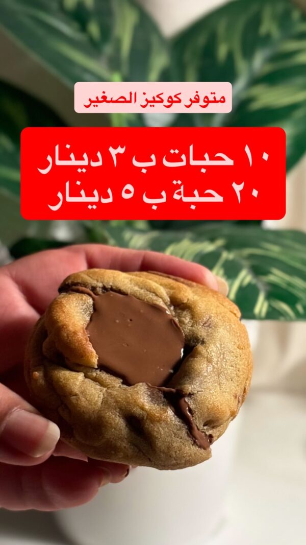 كوكيز كلاسيك بلجيكي الحجم الصغير
